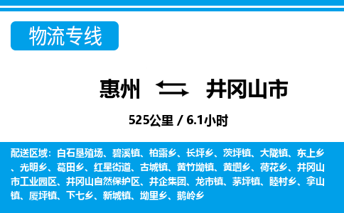 惠州到井岡山市物流專線_惠州至井岡山市物流公司_惠州到井岡山市貨運(yùn)專線 惠州到井岡山市物流專線_惠州至井岡山市物流公司_惠州到井岡山市貨運(yùn)專線