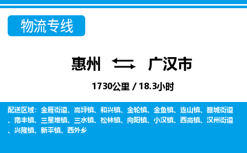 惠州到廣漢市物流專線_惠州至廣漢市物流公司_惠州到廣漢市貨運專線 惠州到廣漢市物流專線_惠州至廣漢市物流公司_惠州到廣漢市貨運專線