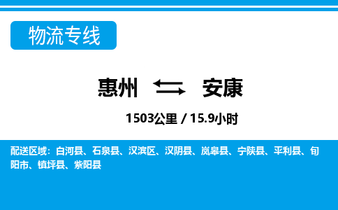 惠州到安康物流專線_惠州至安康物流公司_惠州到安康貨運專線 惠州到安康物流專線_惠州至安康物流公司_惠州到安康貨運專線