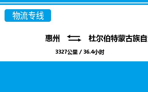 惠州到杜爾伯特縣物流專線_惠州至杜爾伯特縣物流公司_惠州到杜爾伯特縣貨運(yùn)專線 惠州到杜爾伯特縣物流專線_惠州至杜爾伯特縣物流公司_惠州到杜爾伯特縣貨運(yùn)專線