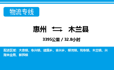 惠州到木蘭縣物流專線_惠州至木蘭縣物流公司_惠州到木蘭縣貨運(yùn)專線 惠州到木蘭縣物流專線_惠州至木蘭縣物流公司_惠州到木蘭縣貨運(yùn)專線