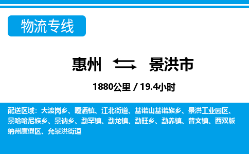 惠州到景洪市物流專線_惠州至景洪市物流公司_惠州到景洪市貨運專線 惠州到景洪市物流專線_惠州至景洪市物流公司_惠州到景洪市貨運專線