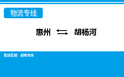 惠州到胡楊河物流專線_惠州至胡楊河物流公司_惠州到胡楊河貨運(yùn)專線 惠州到胡楊河物流專線_惠州至胡楊河物流公司_惠州到胡楊河貨運(yùn)專線
