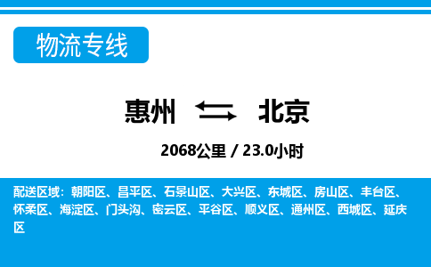 惠州到北京物流專線_惠州至北京物流公司_惠州到北京貨運專線 惠州到北京物流專線_惠州至北京物流公司_惠州到北京貨運專線