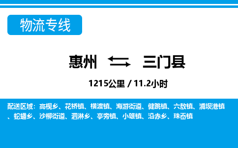 惠州到三門縣物流專線_惠州至三門縣物流公司_惠州到三門縣貨運專線