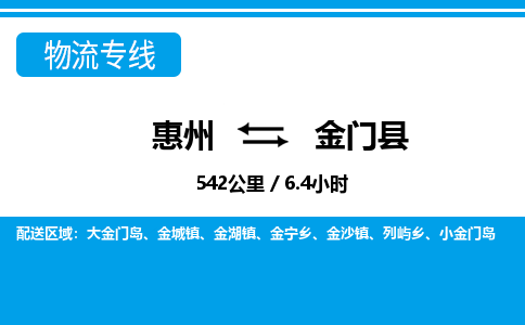 惠州到金門縣物流專線_惠州至金門縣物流公司_惠州到金門縣貨運專線