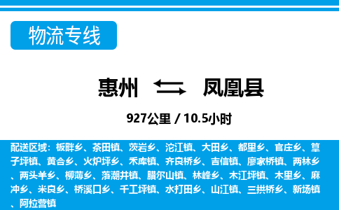 惠州到鳳凰縣物流專線_惠州至鳳凰縣物流公司_惠州到鳳凰縣貨運專線 惠州到鳳凰縣物流專線_惠州至鳳凰縣物流公司_惠州到鳳凰縣貨運專線
