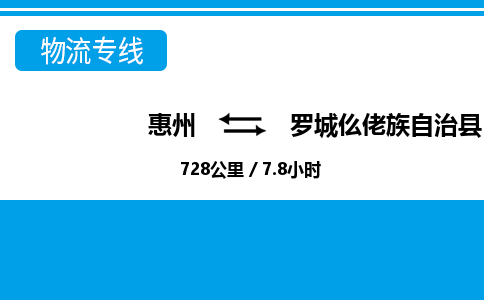 惠州到羅城縣物流專線_惠州至羅城縣物流公司_惠州到羅城縣貨運專線