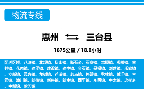 惠州到三臺縣物流專線_惠州至三臺縣物流公司_惠州到三臺縣貨運(yùn)專線