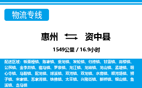 惠州到資中縣物流專線_惠州至資中縣物流公司_惠州到資中縣貨運專線 惠州到資中縣物流專線_惠州至資中縣物流公司_惠州到資中縣貨運專線