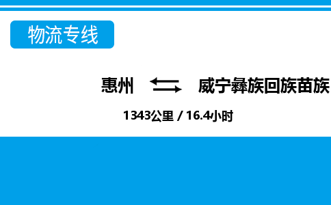 惠州到威寧縣物流專線_惠州至威寧縣物流公司_惠州到威寧縣貨運(yùn)專線
