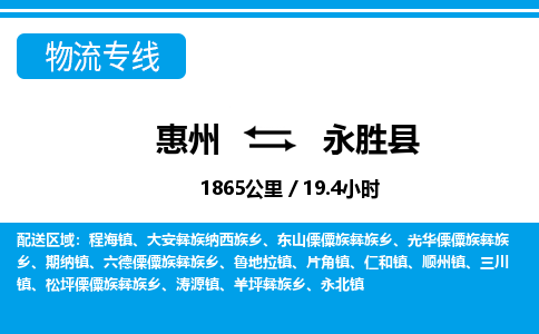 惠州到永勝縣物流專線_惠州至永勝縣物流公司_惠州到永勝縣貨運(yùn)專線 惠州到永勝縣物流專線_惠州至永勝縣物流公司_惠州到永勝縣貨運(yùn)專線