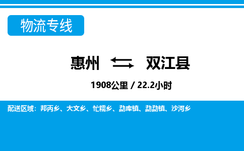 惠州到雙江縣物流專線_惠州至雙江縣物流公司_惠州到雙江縣貨運專線 惠州到雙江縣物流專線_惠州至雙江縣物流公司_惠州到雙江縣貨運專線
