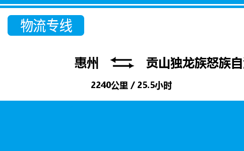 惠州到貢山縣物流專線_惠州至貢山縣物流公司_惠州到貢山縣貨運專線