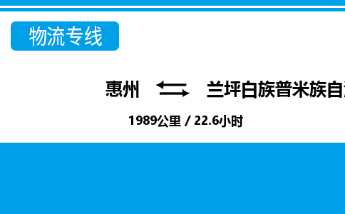 惠州到蘭坪縣物流專線_惠州至蘭坪縣物流公司_惠州到蘭坪縣貨運專線