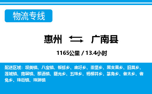 惠州到廣南縣物流專線_惠州至廣南縣物流公司_惠州到廣南縣貨運(yùn)專線 惠州到廣南縣物流專線_惠州至廣南縣物流公司_惠州到廣南縣貨運(yùn)專線