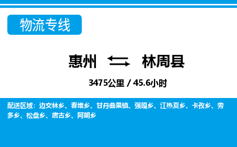 惠州到林周縣物流專線_惠州至林周縣物流公司_惠州到林周縣貨運專線