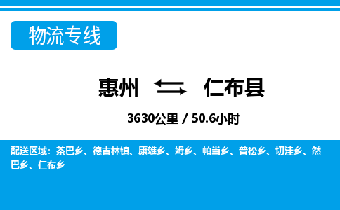 惠州到仁布縣物流專線_惠州至仁布縣物流公司_惠州到仁布縣貨運專線 惠州到仁布縣物流專線_惠州至仁布縣物流公司_惠州到仁布縣貨運專線