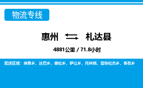 惠州到札達(dá)縣物流專線_惠州至札達(dá)縣物流公司_惠州到札達(dá)縣貨運專線 惠州到札達(dá)縣物流專線_惠州至札達(dá)縣物流公司_惠州到札達(dá)縣貨運專線
