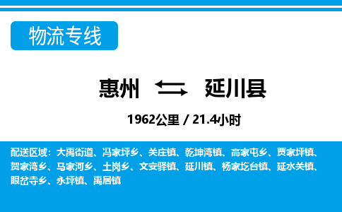 惠州到延川縣物流專線_惠州至延川縣物流公司_惠州到延川縣貨運(yùn)專線