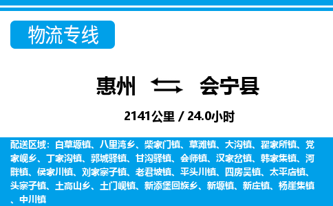 惠州到會寧縣物流專線_惠州至?xí)幙h物流公司_惠州到會寧縣貨運專線 惠州到會寧縣物流專線_惠州至?xí)幙h物流公司_惠州到會寧縣貨運專線