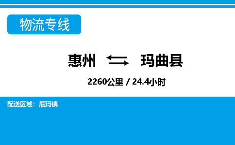 惠州到瑪曲縣物流專線_惠州至瑪曲縣物流公司_惠州到瑪曲縣貨運(yùn)專線 惠州到瑪曲縣物流專線_惠州至瑪曲縣物流公司_惠州到瑪曲縣貨運(yùn)專線
