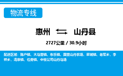 惠州到山丹縣物流專線_惠州至山丹縣物流公司_惠州到山丹縣貨運(yùn)專線