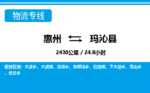 惠州到瑪沁縣物流專線_惠州至瑪沁縣物流公司_惠州到瑪沁縣貨運(yùn)專線 惠州到瑪沁縣物流專線_惠州至瑪沁縣物流公司_惠州到瑪沁縣貨運(yùn)專線