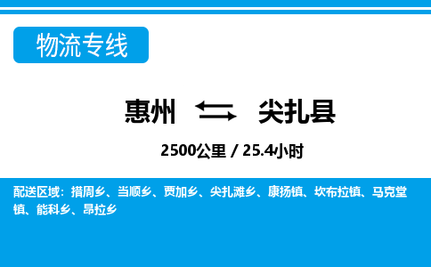 惠州到尖扎縣物流專線_惠州至尖扎縣物流公司_惠州到尖扎縣貨運(yùn)專線