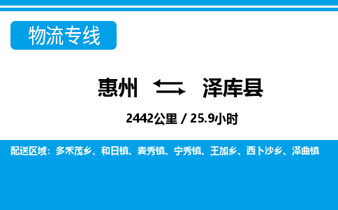 惠州到澤庫縣物流專線_惠州至澤庫縣物流公司_惠州到澤庫縣貨運(yùn)專線 惠州到澤庫縣物流專線_惠州至澤庫縣物流公司_惠州到澤庫縣貨運(yùn)專線
