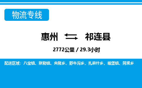 惠州到祁連縣物流專線_惠州至祁連縣物流公司_惠州到祁連縣貨運(yùn)專線