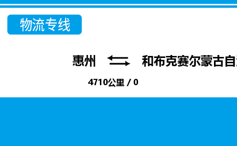 惠州到和布克賽爾縣物流專線_惠州至和布克賽爾縣物流公司_惠州到和布克賽爾縣貨運(yùn)專線