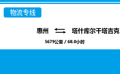 惠州到塔什庫爾干物流專線_惠州至塔什庫爾干物流公司_惠州到塔什庫爾干貨運專線
