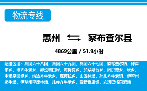惠州到察布查爾縣物流專線_惠州至察布查爾縣物流公司_惠州到察布查爾縣貨運專線