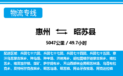 惠州到昭蘇縣物流專線_惠州至昭蘇縣物流公司_惠州到昭蘇縣貨運專線