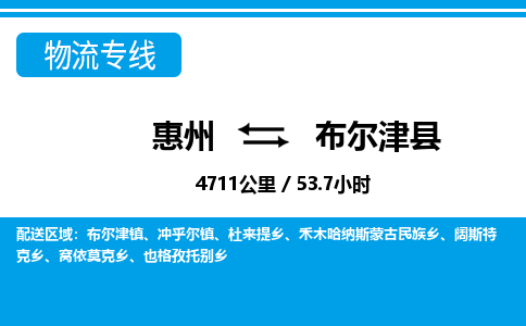 惠州到布爾津縣物流專線_惠州至布爾津縣物流公司_惠州到布爾津縣貨運專線