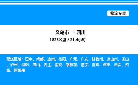 義烏市到四川物流專線-行李托運專線「省時省心」