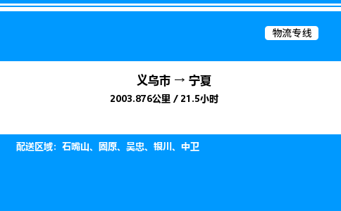 義烏市到寧夏物流專線-轎車托運專線「誠信經(jīng)營」 義烏市到寧夏物流專線-轎車托運專線「誠信經(jīng)營」