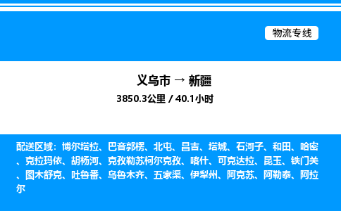 義烏市到新疆物流專線-機械設(shè)備運輸專線「全境閃送」 義烏市到新疆物流專線-機械設(shè)備運輸專線「全境閃送」