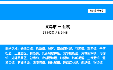 義烏市到仙桃物流專線-私人貨物運(yùn)輸專線「快速直達(dá)」