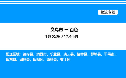 義烏市到百色物流專線-會展項目貨物運輸專線「省時省心」