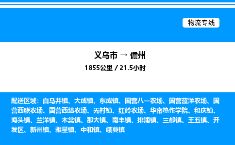 義烏市到儋州物流專線-物流專線省時(shí)省心「誠信經(jīng)營」 義烏市到儋州物流專線-物流專線省時(shí)省心「誠信經(jīng)營」