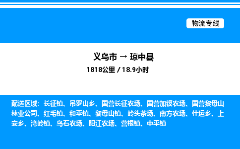 義烏市到瓊中縣物流專線-工廠貨物運(yùn)輸專線「市縣閃送」