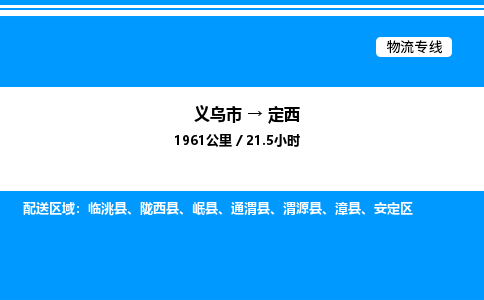 義烏市到定西物流專線-特種貨物運輸專線「省時省心」