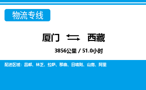廈門到西藏物流專線_廈門至西藏物流公司_廈門到西藏貨運專線