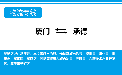 廈門到承德物流專線_廈門至承德物流公司_廈門到承德貨運(yùn)專線 廈門到承德物流專線_廈門至承德物流公司_廈門到承德貨運(yùn)專線