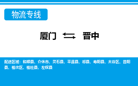 廈門(mén)到晉中物流專(zhuān)線(xiàn)_廈門(mén)至?xí)x中物流公司_廈門(mén)到晉中貨運(yùn)專(zhuān)線(xiàn)