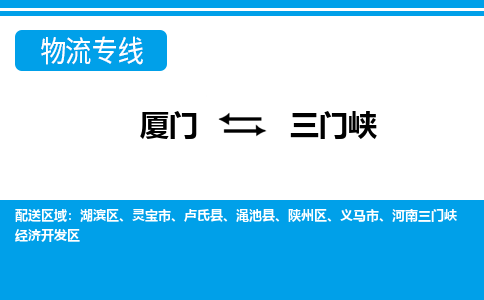 廈門到三門峽物流專線_廈門至三門峽物流公司_廈門到三門峽貨運(yùn)專線 廈門到三門峽物流專線_廈門至三門峽物流公司_廈門到三門峽貨運(yùn)專線