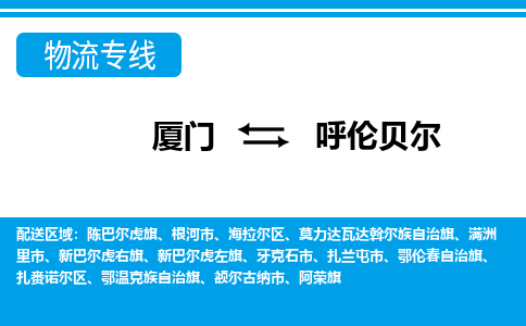 廈門到呼倫貝爾物流專線_廈門至呼倫貝爾物流公司_廈門到呼倫貝爾貨運專線 廈門到呼倫貝爾物流專線_廈門至呼倫貝爾物流公司_廈門到呼倫貝爾貨運專線