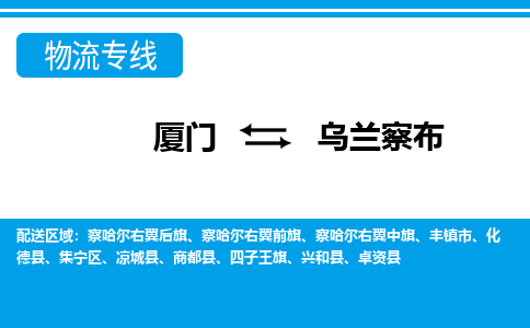 廈門到烏蘭察布物流專線_廈門至烏蘭察布物流公司_廈門到烏蘭察布貨運專線 廈門到烏蘭察布物流專線_廈門至烏蘭察布物流公司_廈門到烏蘭察布貨運專線
